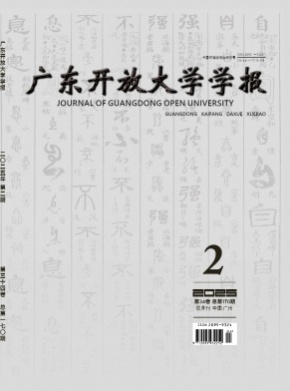 广东开放大学学报杂志